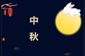 節(jié)日丨創(chuàng)想智控祝攜手相伴的朋友們中秋快樂！