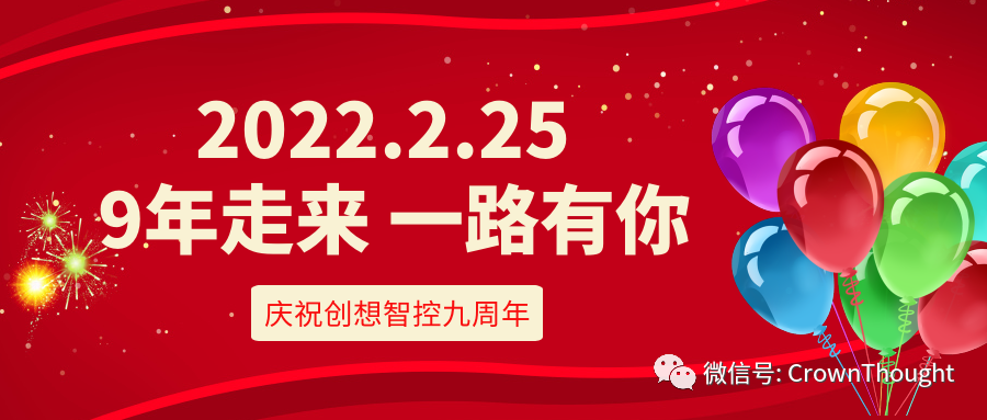 創(chuàng)想九周年丨感恩相伴，一往無前！