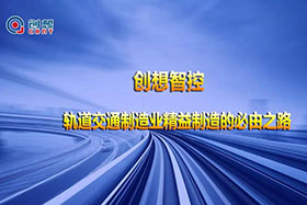 深度丨創(chuàng)想焊縫跟蹤技術助力軌道交通裝備制造業(yè)高質量發(fā)展