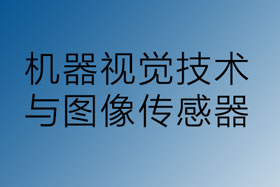 機器視覺與圖像傳感器技術(shù)領(lǐng)域的發(fā)展