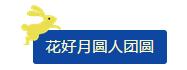 中秋佳節(jié) ▎有態(tài)度、有溫度， 一份堅守是最誠摯的祝福！